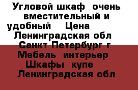 Угловой шкаф, очень вместительный и удобный: › Цена ­ 5 000 - Ленинградская обл., Санкт-Петербург г. Мебель, интерьер » Шкафы, купе   . Ленинградская обл.